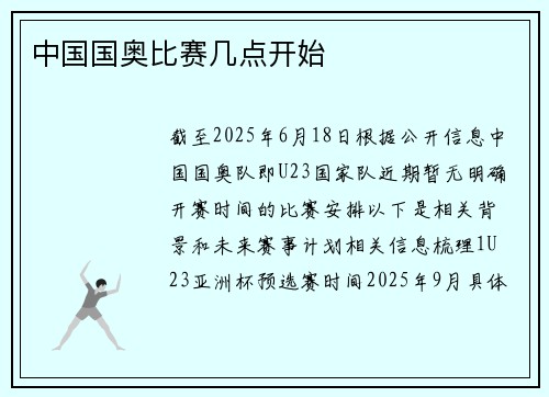 中国国奥比赛几点开始