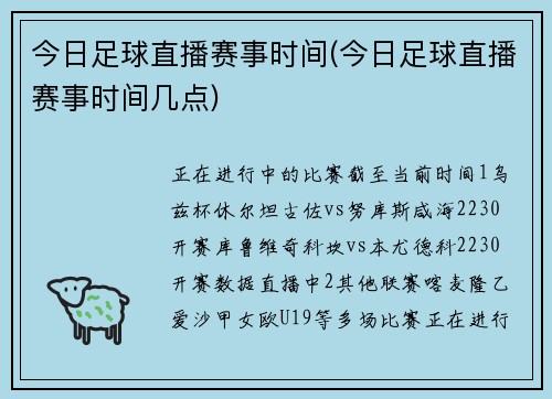 今日足球直播赛事时间(今日足球直播赛事时间几点)
