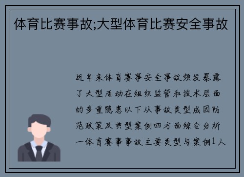 体育比赛事故;大型体育比赛安全事故