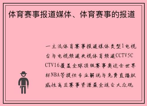 体育赛事报道媒体、体育赛事的报道