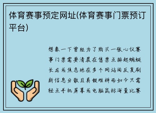 体育赛事预定网址(体育赛事门票预订平台)