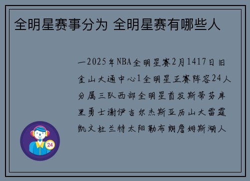 全明星赛事分为 全明星赛有哪些人