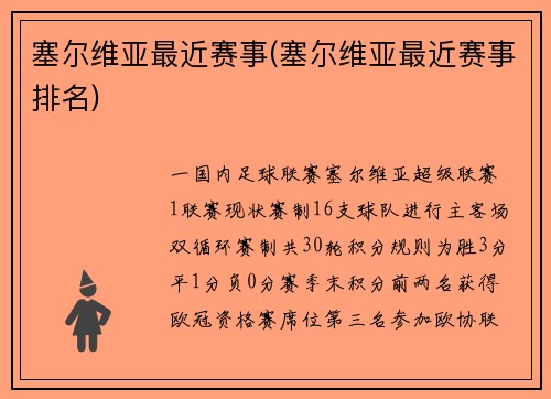 塞尔维亚最近赛事(塞尔维亚最近赛事排名)